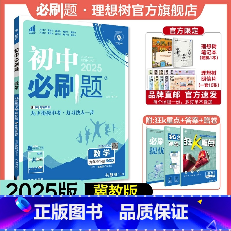 数学 JJ 九年级下 [正版]理想树2025版初中必刷题九年级下册数学冀教版JJ初三必刷题同步练习中考复习资料模拟题辅导
