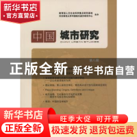 正版 中国城市研究:第八辑 宁越敏主编 商务印书馆 9787100112932