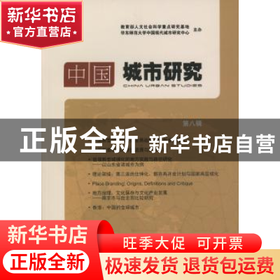 正版 中国城市研究:第八辑 宁越敏主编 商务印书馆 9787100112932