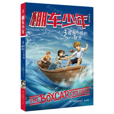 [N]棚车少年(3黄色小屋的秘密中英双语)-9787556260133