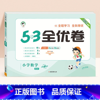 数学★北师大版 三年级上 [正版]2024春版53全优卷一年级上册下册二三四五六年级语数英测试卷斗半匠五三天天练人教版北
