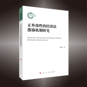 正版新书]正外部性的经济法激励机制研究胡元聪 著9787010227672