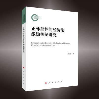 正版新书]正外部性的经济法激励机制研究胡元聪 著9787010227672