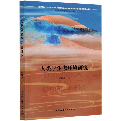 正版新书]人类学生态环境研究尹绍亭9787520378857