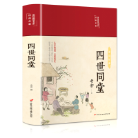 音像四世同堂(布面精装彩图珍藏版美绘国学系列)老舍著