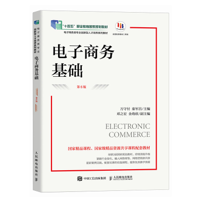 正版新书]电子商务基础(第6版)万守付,秦军昌9787115651457