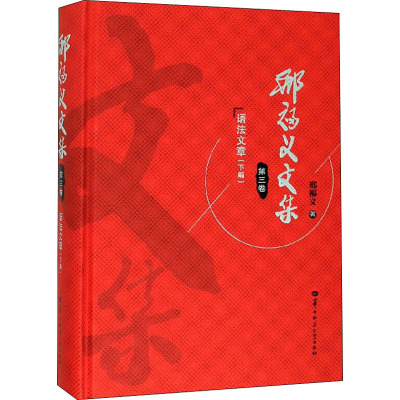 邢福义文集 第3卷 语法文章(下编)