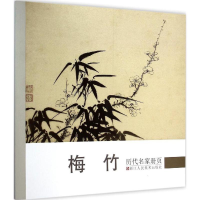 醉染图书历代名家册页97875340424