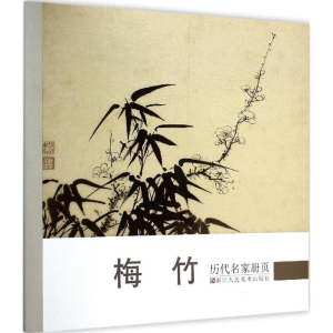 醉染图书历代名家册页97875340424