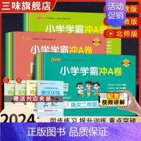 语文❤️人教版 二年级上 [正版]2024pass绿卡小学学霸冲a卷二三四五六一年级上册下册语文数学英语人教版北师练习册