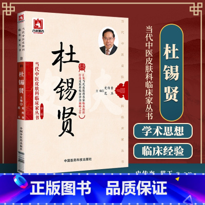 [正版]医学书 当代中医皮肤科临床家丛书(第二辑):杜锡贤 史传奎, 范玉 9787506777711 中国医药科技出