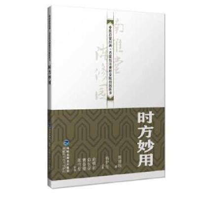 正版新书]时方妙用(中医启蒙经典·名家校注南雅堂陈修园医书)