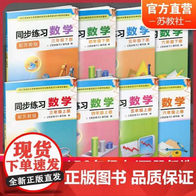 同步练习数学 苏教版 3456上下册 任选 小学同步教辅 不含试卷 同步练习 三四五六上下 SKU XG