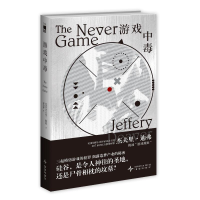 正版新书]游戏中毒[美] 杰夫里·迪弗9787513351775
