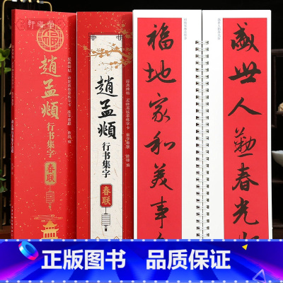 [正版]学海轩赵孟頫行书集字春联近距离临摹练字卡43幅春联12个横批赵体行书简体旁注毛笔书法字帖成人学生临摹范本