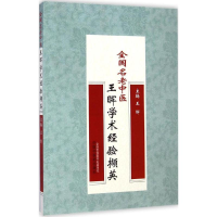 [M]全国名老中医王晖学术经验撷英-9787513221405