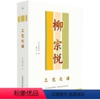 [正版]理想国:工艺之道 柳宗悦 著 日本民艺运动理论奠基之作 讲述工艺与平凡世界的深深缘分 挽留一个器物与人相恋的年