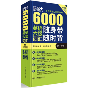 [M]超强大·6000英语六级词汇随身带随时背(1-6级词汇完全收录)-9787562848769