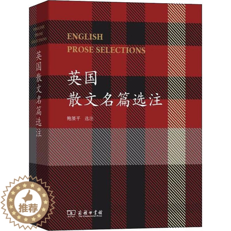 [醉染正版]英国散文名篇选注 商务印书馆 鲍屡平 选注 著 英国文学/欧洲文学
