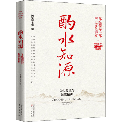 正版新书]酌水知源 文化源流与民族精神国家图书馆 编9787501374