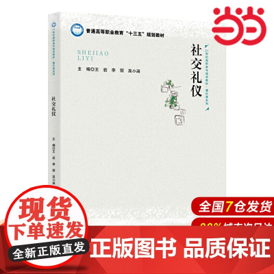 社交礼仪(21世纪高职高专规划教材·通识课系列;普通高等职业教育“十三五”规划教材)