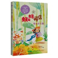 [N]蜘蛛开店(2年级全彩插图鲁冰作品集)/小学语文同步阅读-9787570232338