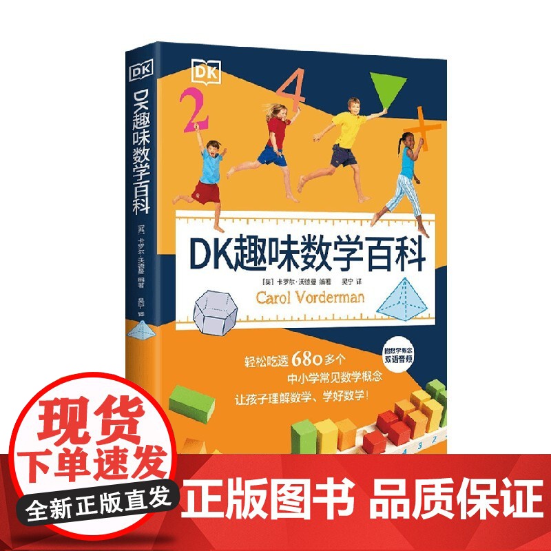 DK趣味数学百科 卡罗尔·沃德曼 著 科普百科