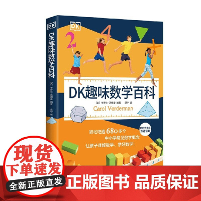 DK趣味数学百科 卡罗尔·沃德曼 著 科普百科