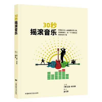 正版新书]30秒摇滚音乐[英]迈克•埃文斯 著 唐可愚 译978751221