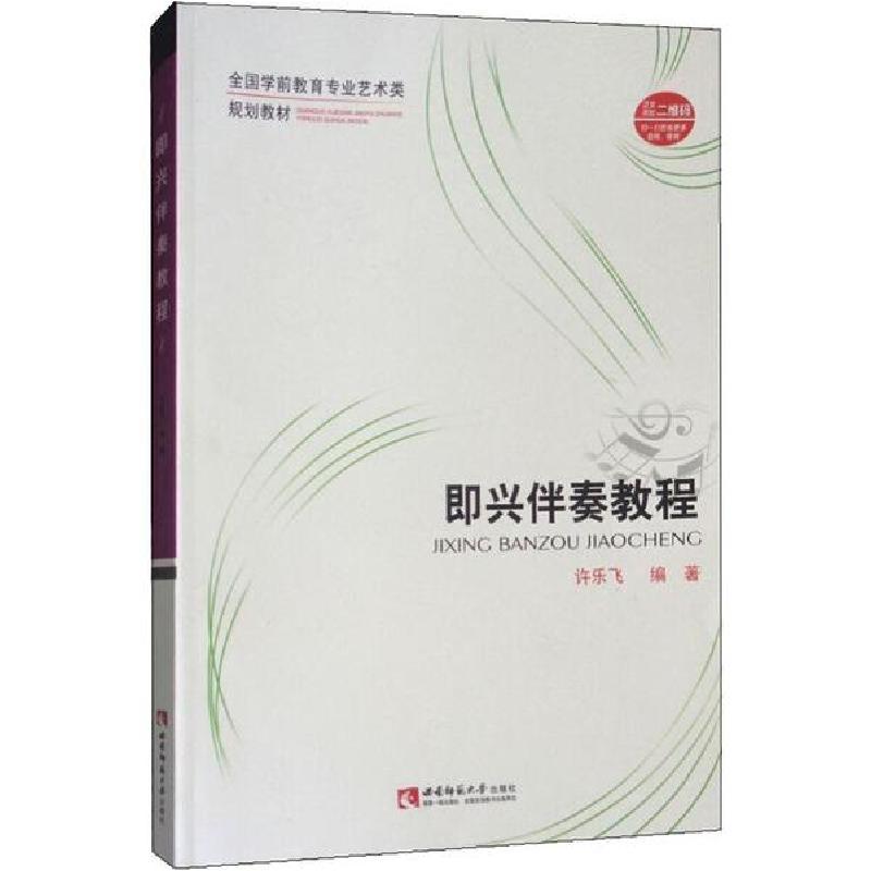 正版新书]即兴伴奏教程许乐飞9787562173960