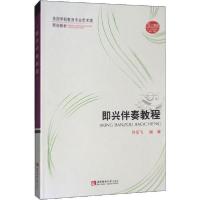 正版新书]即兴伴奏教程许乐飞9787562173960