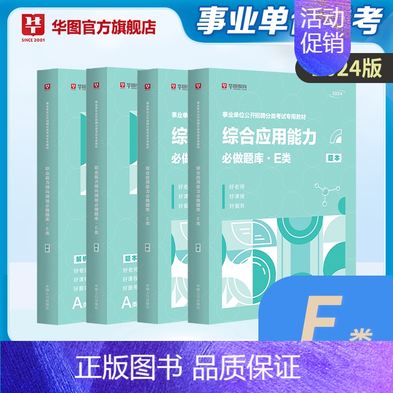 医疗卫生E类[密训题库]4本 [正版]华图事业单位考试a类b类c类d类e类历年真题库2024编制综合管理职业能力倾向测验