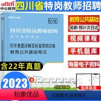 [正版]中公四川特岗教师用书2023年特岗真题四川省教师招聘考试考编制公招教育公共基础知识笔试历年真题库试卷初中小学语