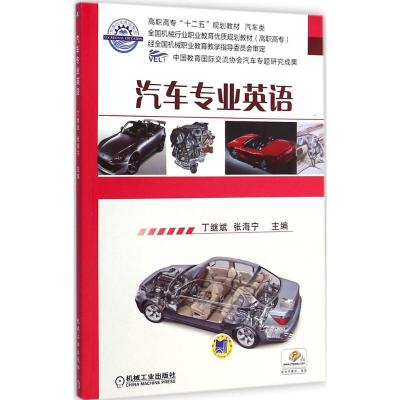 [M]汽车专业英语-9787111436805