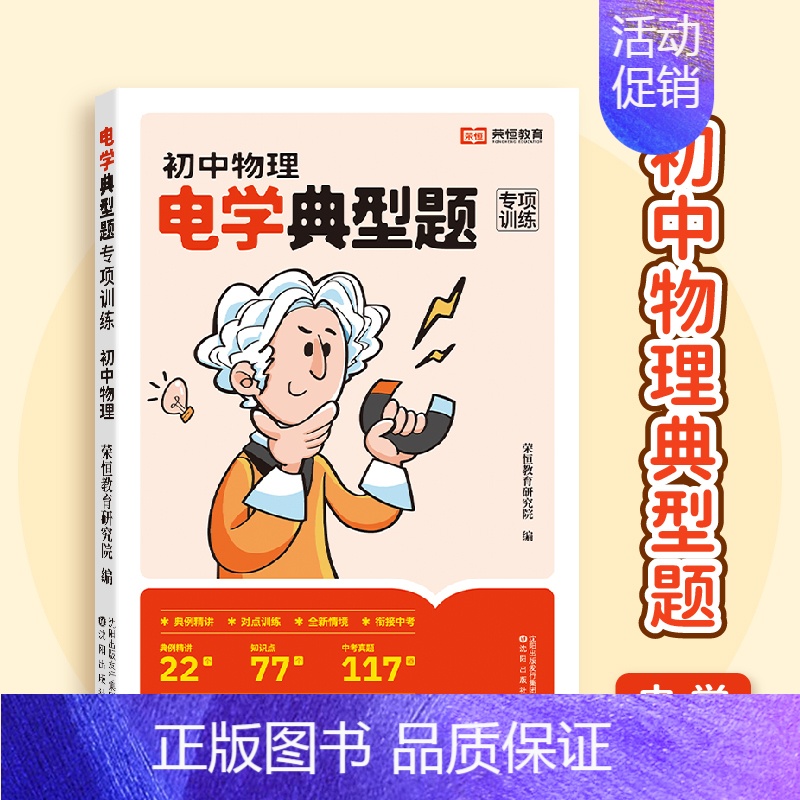 [电学]专项训练 初中通用 [正版]荣恒初中物理典型题专项训练物理电学力学重点知识点练习中考物理真题练习核心知识点考点总