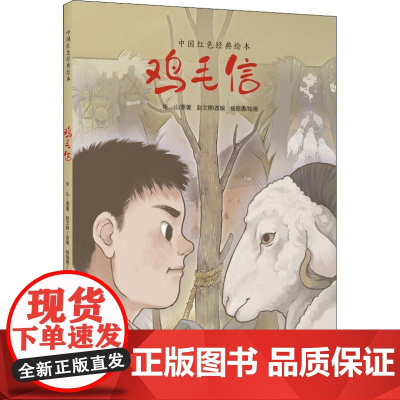 鸡毛信 上海教育出版社 赵文婷 编 杨施惠 绘