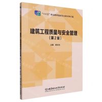 [N]建筑工程质量与安全管理(第2版十三五职业教育国家规划教材修订版)-9787576309751