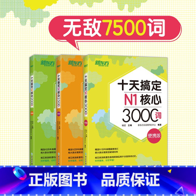 十天搞定N1+N2+N3核心词(便携版)3本 [正版]十天搞定N1核心3000+N2核心2500+N3核心2000词:便