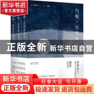 正版 约翰·克利斯朵夫 (法)罗曼·罗兰著 百花文艺出版社 97875306
