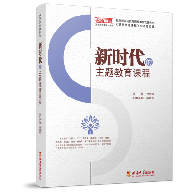 正版新书]新时代的主题教育课程刘青松9787569713169