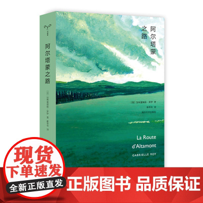 阿尔塔蒙之路 加布里埃勒·罗伊 南京大学出版社 正版书籍