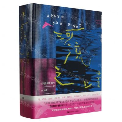 [N]河流之上(诗全集)(精)-9787213111563