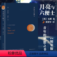 [正版]月亮与六便士精装版毛姆著现实主义文学代表作完整全译流畅版世界经典文学名著阅读书青少年课外阅读读物