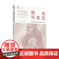 创伤与依恋 在依恋创伤治疗中发展心智化 乔恩·G.艾伦 著 心理学