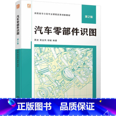 汽车零部件识图 第2版 [正版]汽车零部件识图 第2版 易波 黄金凤 胡敏 工程语言 三视图 零件图表达方式 标准件和常