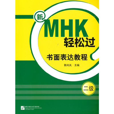 醉染图书新MHK轻松过(二级)书面表达教程97875619580