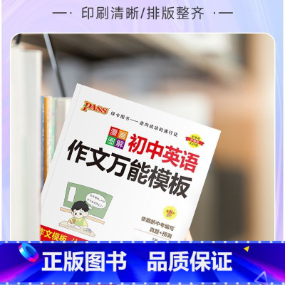 [初中语文作文]万能模板(图解) 初中通用 [正版]2025版初中语文英语作文模板漫画图解七八九年级中考作文素材初一二三