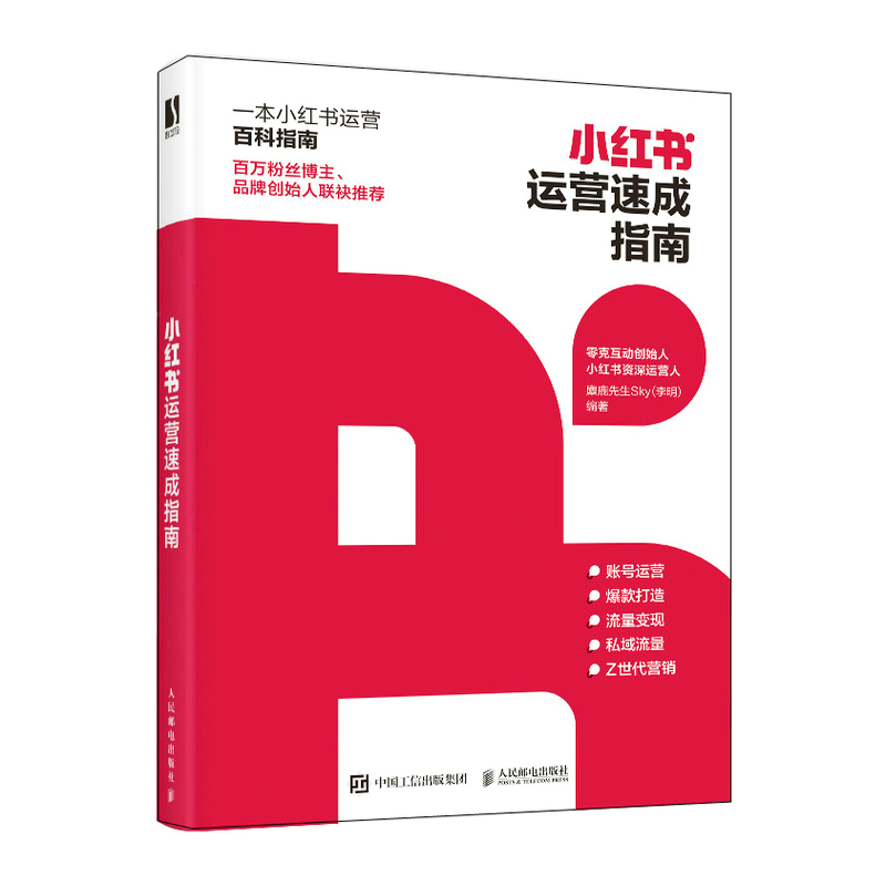 正版新书]小红书运营速成指南麋鹿先生Sky(李明)9787115600592