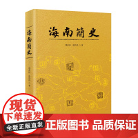 [海南出版社]海南简史 了解海南历史经典之作 该书作为五卷本《海南通史》的精编版,突出精选精编特色,全面系统梳理海南历史