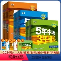 [沪粤版]物理 九年级/初中三年级 [正版]2024五年中考三年模拟七八九年级上册下册数学英语文物理道法历史地理生物人教